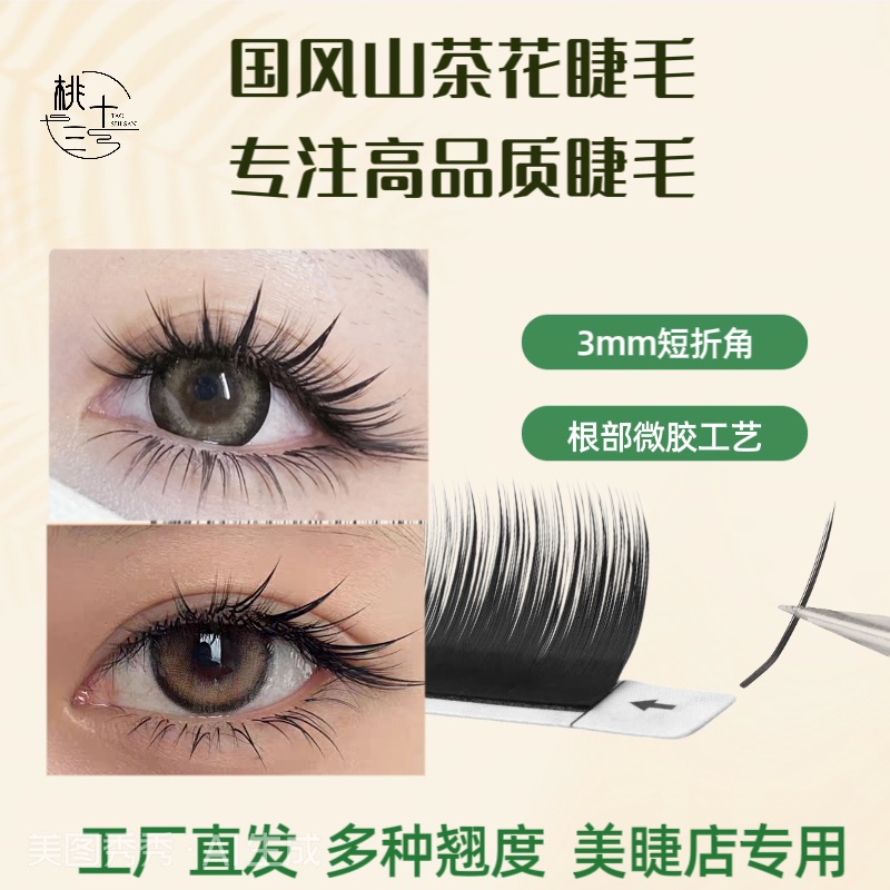 桃十三国风漫画山茶花嫁接假睫毛0.07婴儿弯超软不散根美睫店专用