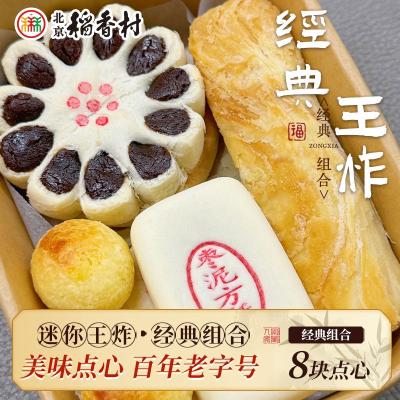 【经典口味】北京三禾稻香村迷你盒经典王炸款畅销组合糕点牛舌饼