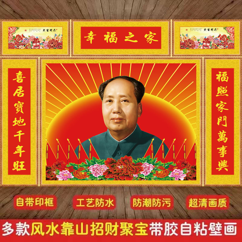 毛主席像墙画伟人中堂壁画像客厅堂屋农村中堂画自粘装饰贴画