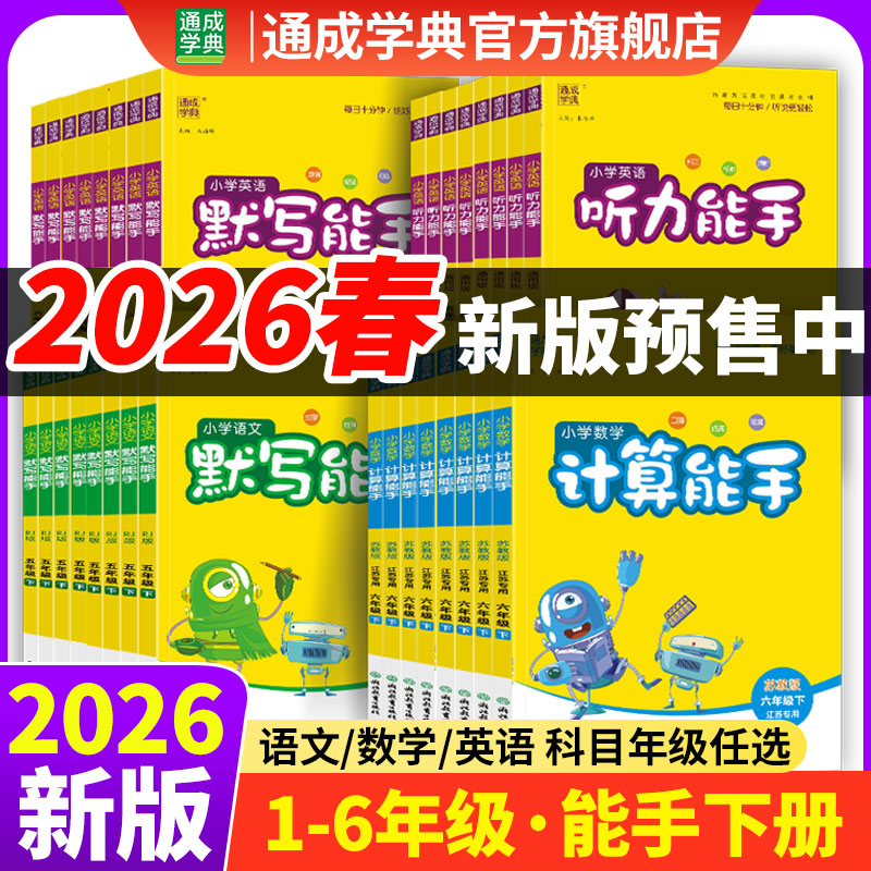 【预售】26春小学计算默写提优听力能手基础知识练习