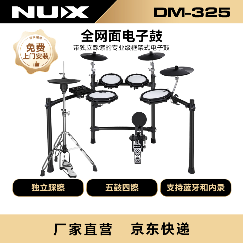 纽克斯（NUX）专业演奏电子鼓便携成人儿童初学网面架子鼓 DM-325