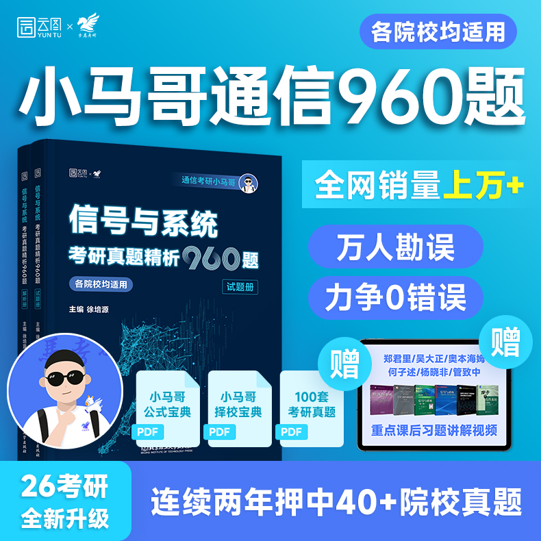 【云图】2026小马哥信号与系统考研960题梦马考研谷哥通信考研