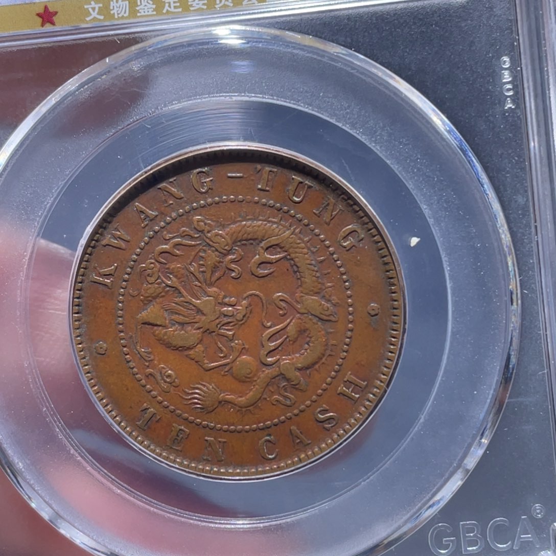 金属吞吞铜元收藏吞4497