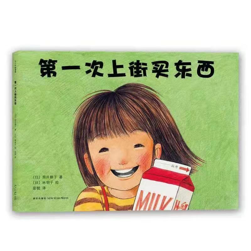 第一次上街买东西 3-6岁儿童精装硬壳绘本 自主 自信 抗挫