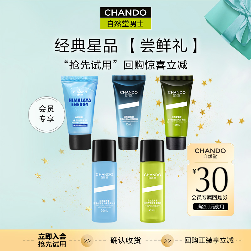 【会员试用】自然堂男士经典星品尝鲜礼
