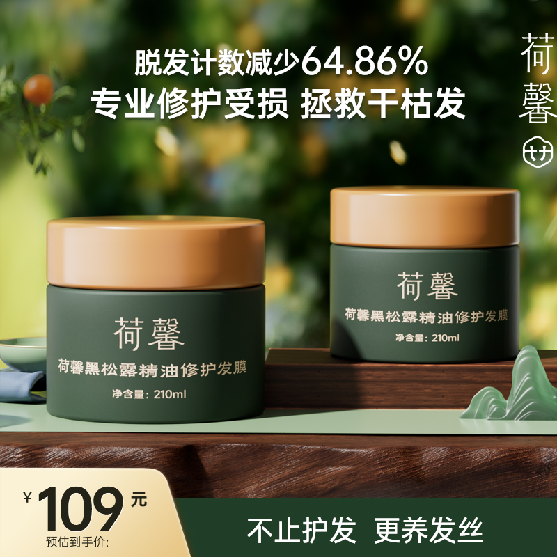 【防断养发】国货荷馨臻奢黑松露顺滑养护草本精油护发膜HX.