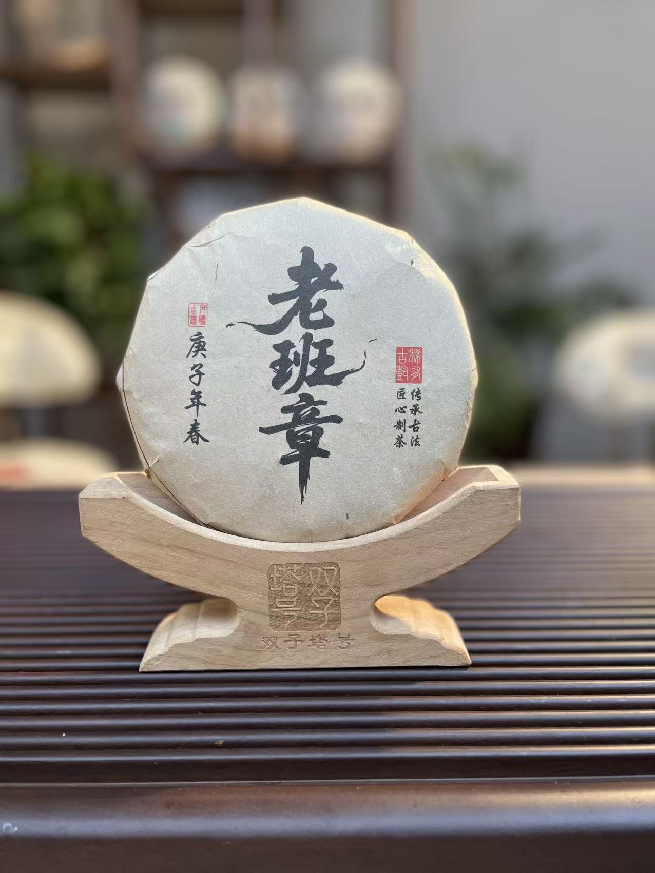 【双子塔号】2020年春老班章古树普洱生茶200克/饼
