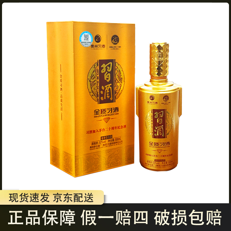 习酒2018年金质习酒钻石版二十周年纪念酒 酱香型白酒53度500ml
