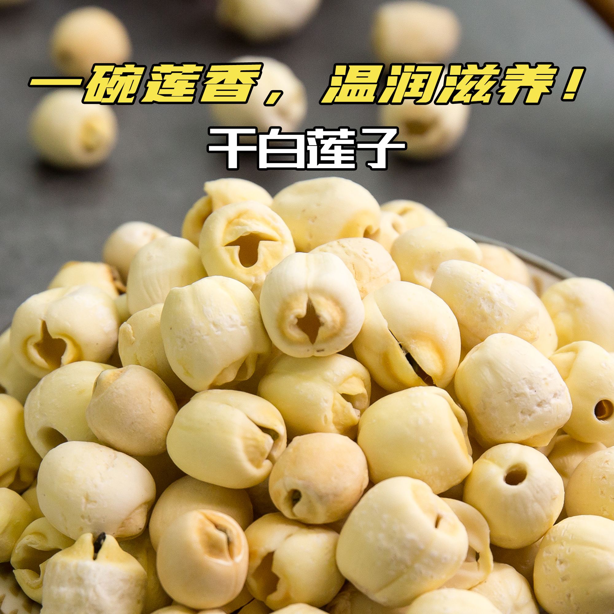 农村【白莲子】颗粒均匀饱满营养煲汤煮粥优选