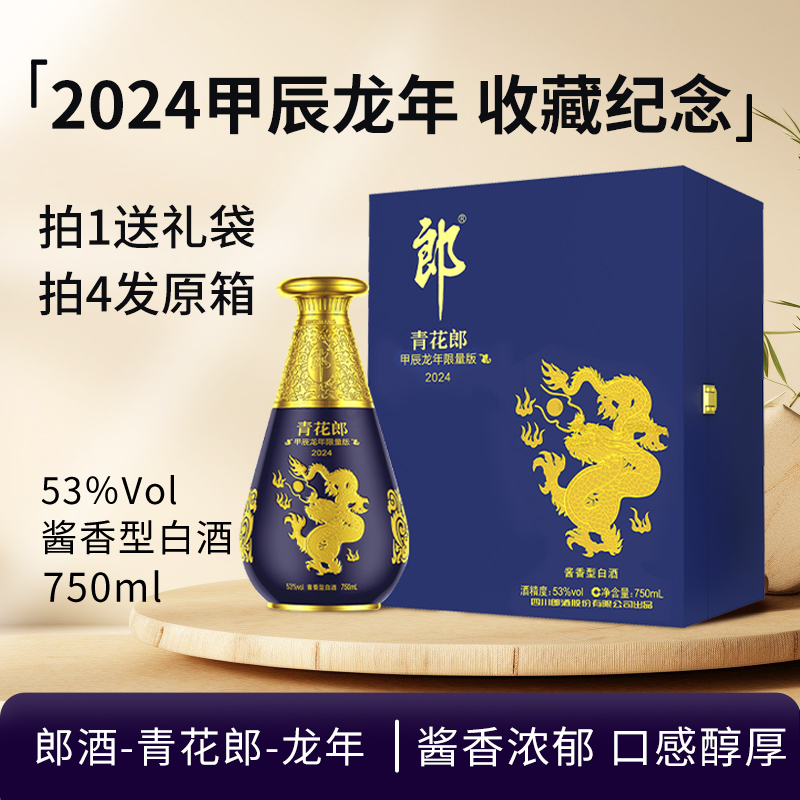 郎酒-青花郎2024甲辰龙年生肖纪念酒酱香型白酒收藏摆柜53度750ml