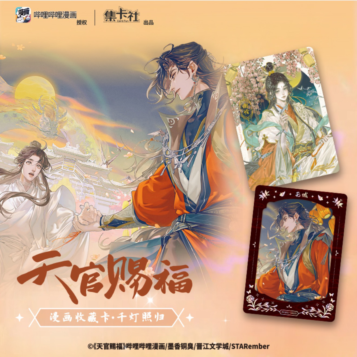 集卡社《 天官赐福》漫画收藏卡-千灯照归-玩法大全