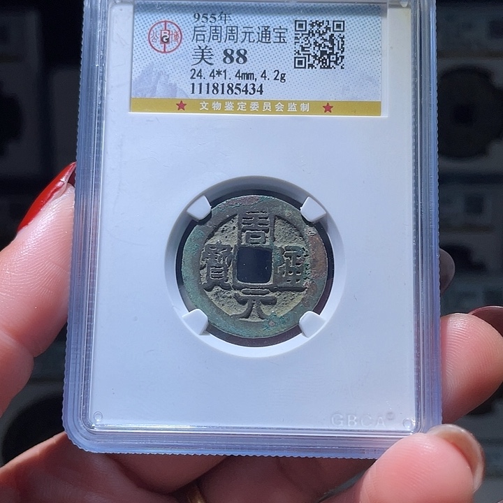 铜轩缘 周元通宝编号5434