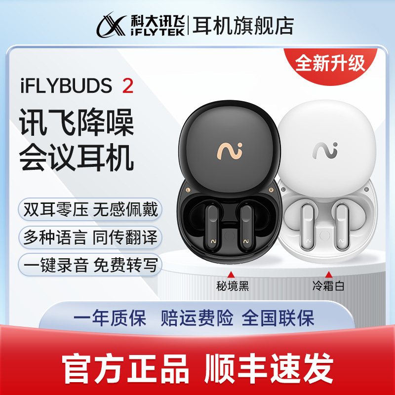 讯飞无线蓝牙耳机iFLYBUDS 2智能录音转写实时