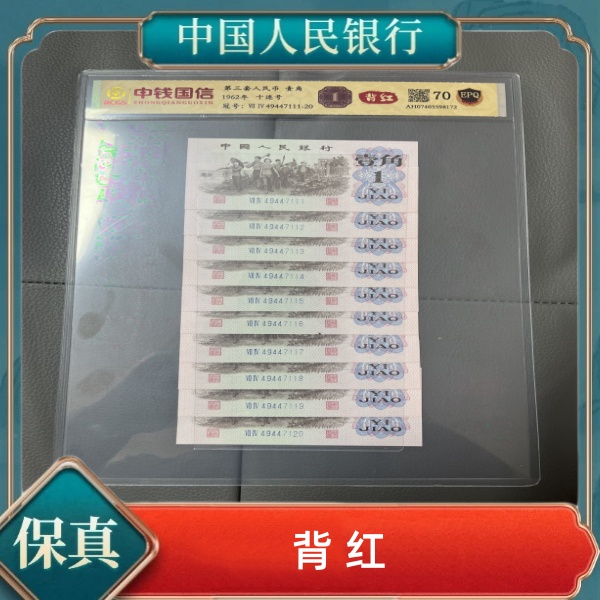 《唐》第三套人民币一角背红十连号