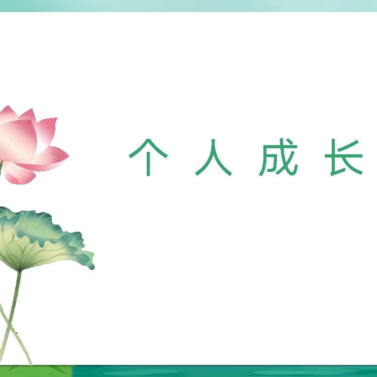 个人成长～和谐友善～视频课图书卡