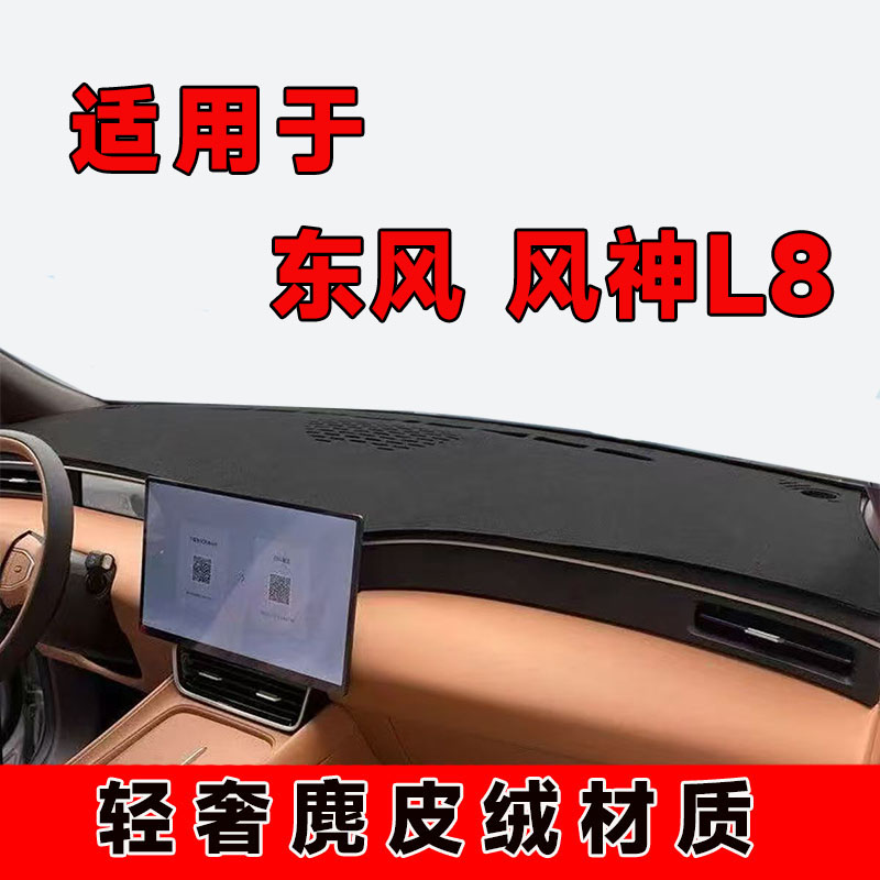 适用东风风神L8仪表台避光垫中控台防晒车内防反光隔热垫前台遮阳