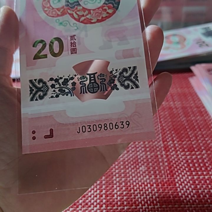 塑料小蛇钞元宝号3098 0639单张