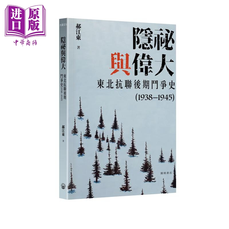 【中商】隐秘与伟大 东北抗联后期斗争史1938—1945 平装 港
