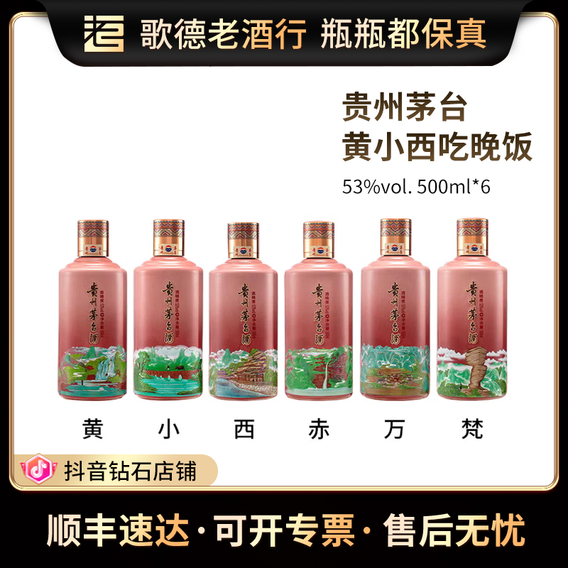 KWEICHOW MOUTAI/贵州茅台黄小西吃晚饭系列茅台酒53度500ml*6