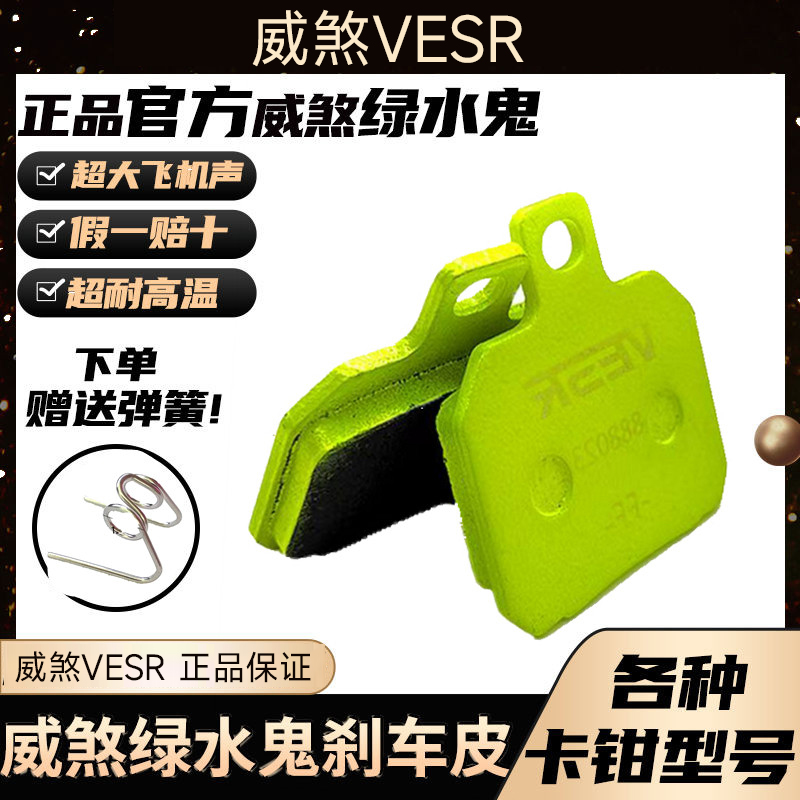 正品威煞VESR绿水鬼威熬刹车皮小螃蟹大鲍鱼大辐射通用超大飞机声