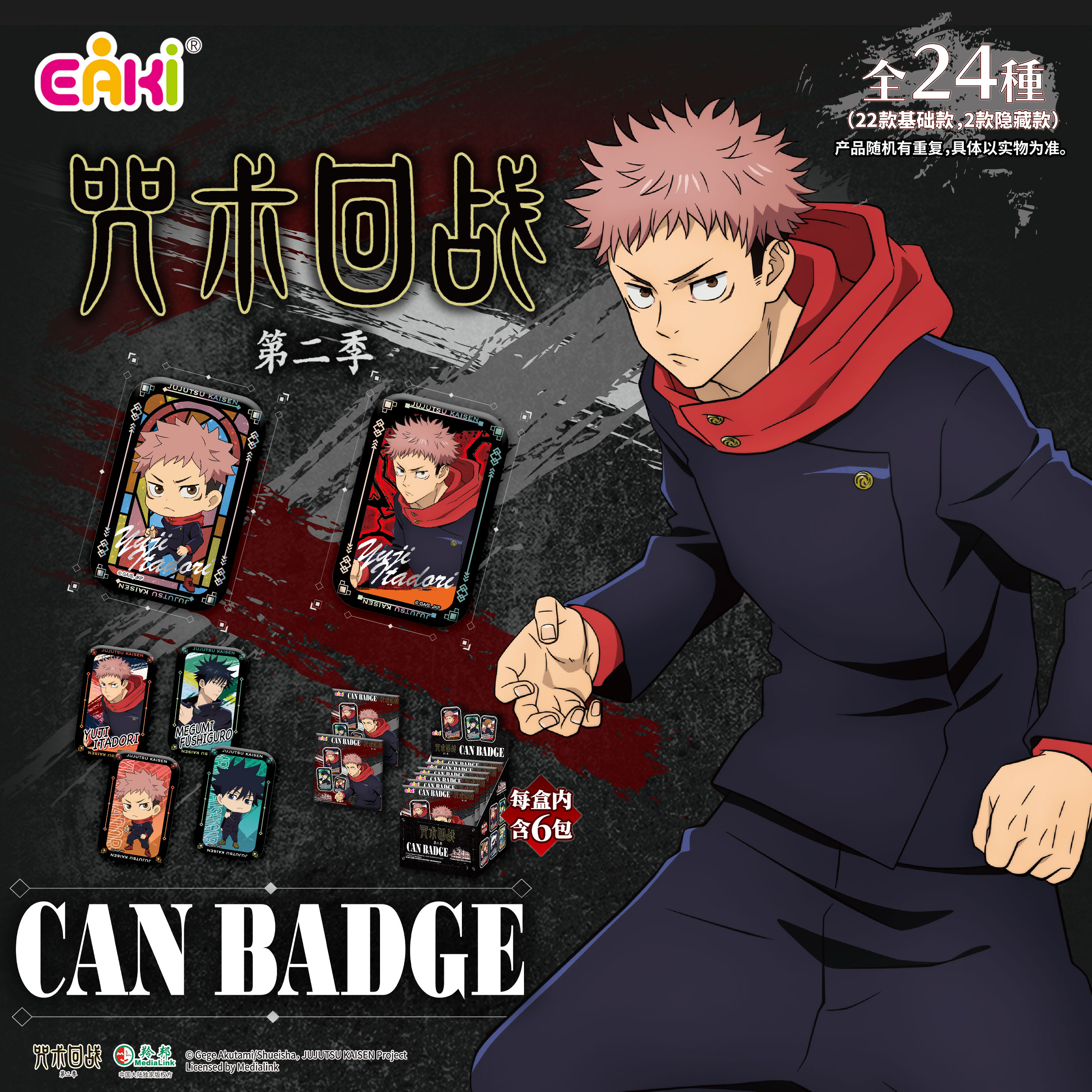 EAKI咒术回战双闪徽章