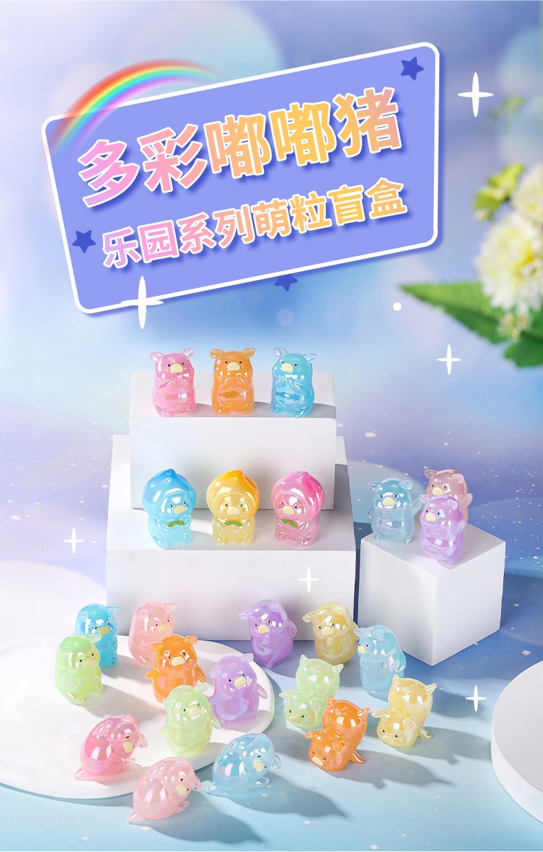 【默认代拆】多彩嘟嘟猪 潮玩盲盒萌粒手办摆件