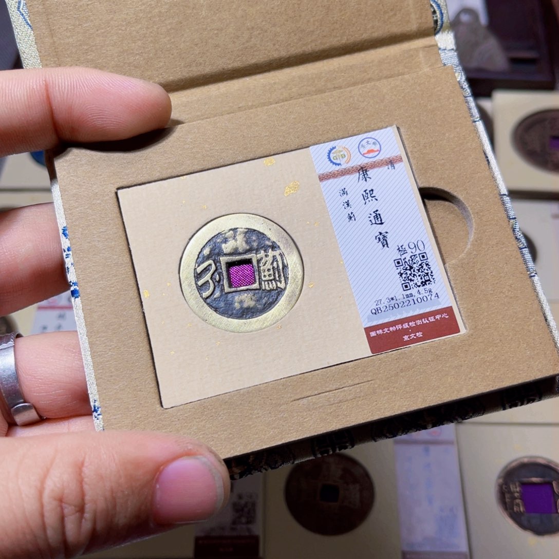 铜沐源康熙满汉蓟0074