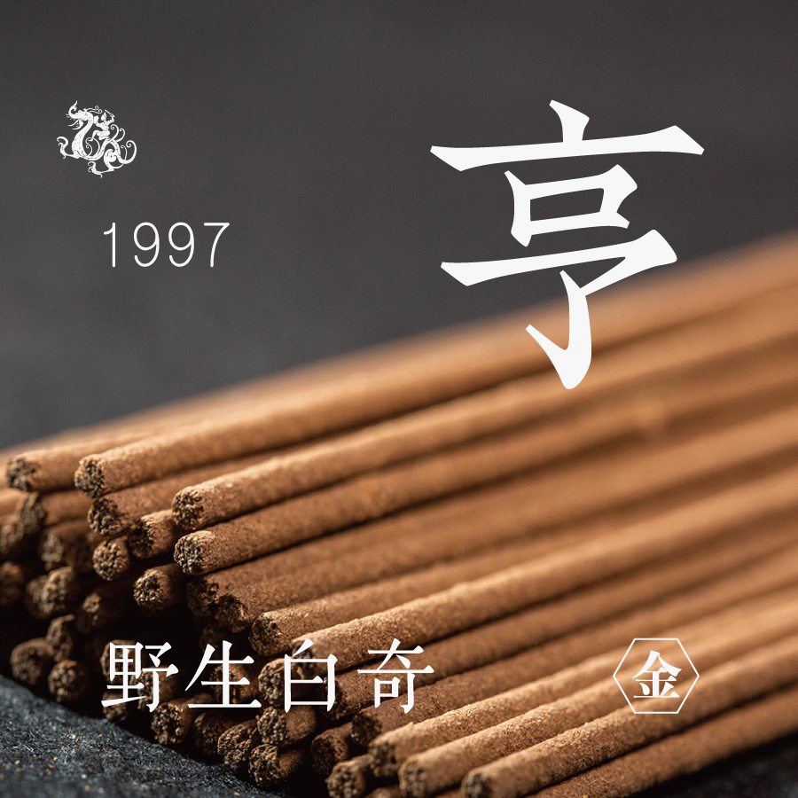 [东方堂] 亨 野生白奇线香 1997年 金