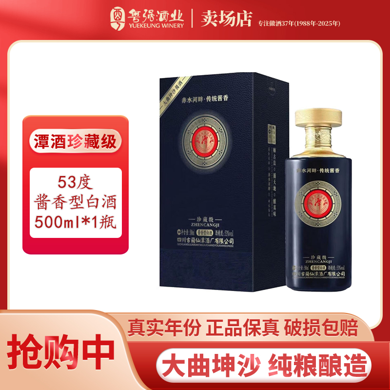 潭酒川美珍藏级大曲酱香型 纯粮高度礼盒53度500ml
