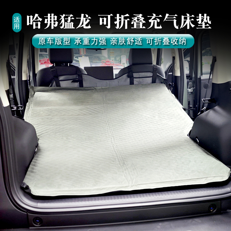 哈弗猛龙专用车载折叠充气床垫露营垫延长前后排后备箱改装配件