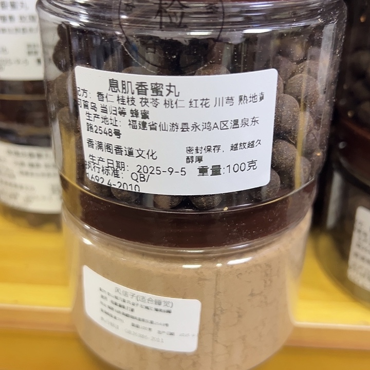 香粉丸子息肌100克➕风信子粉100克