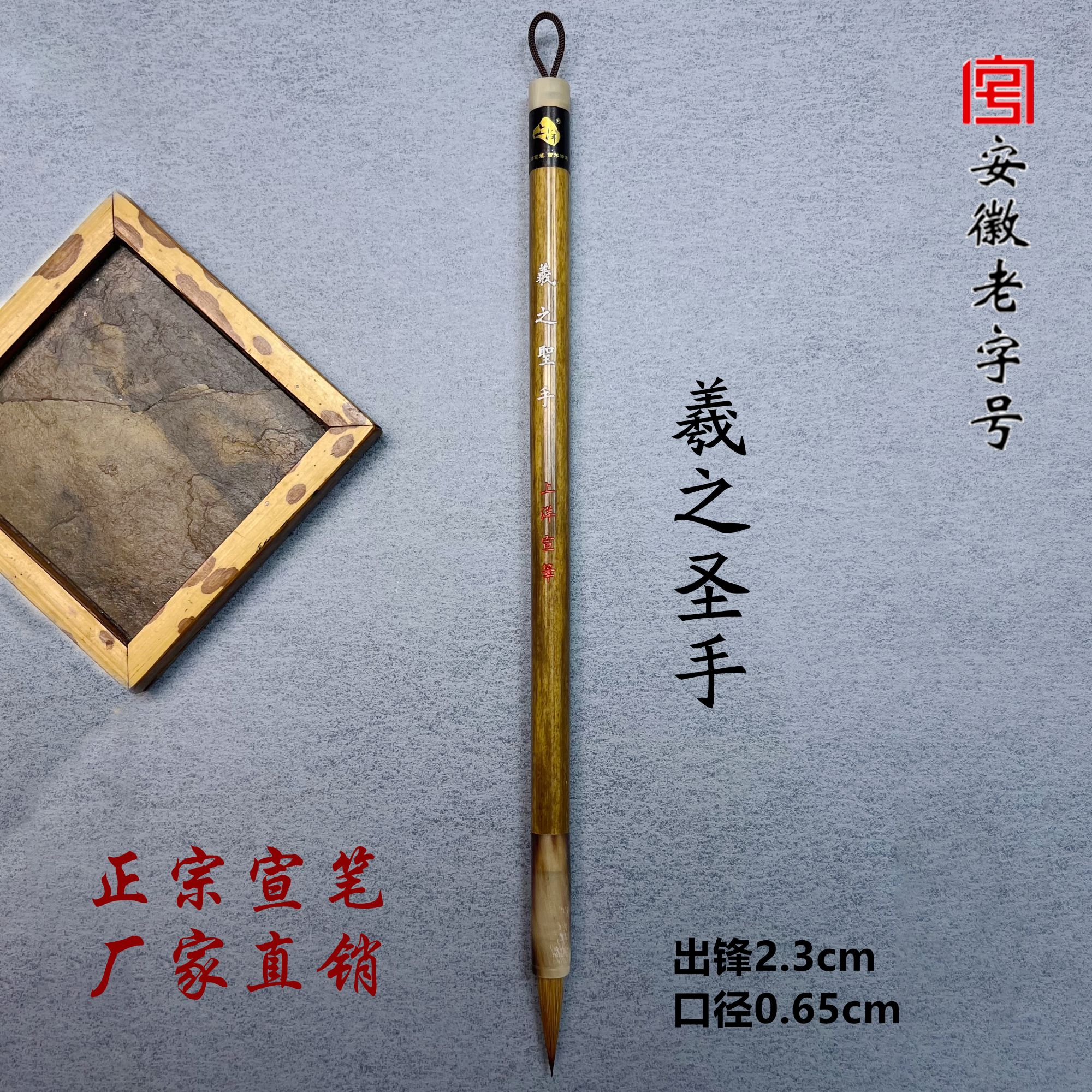 【羲之圣手】上洋纯狼毫出锋2.3cm口径0.65cm