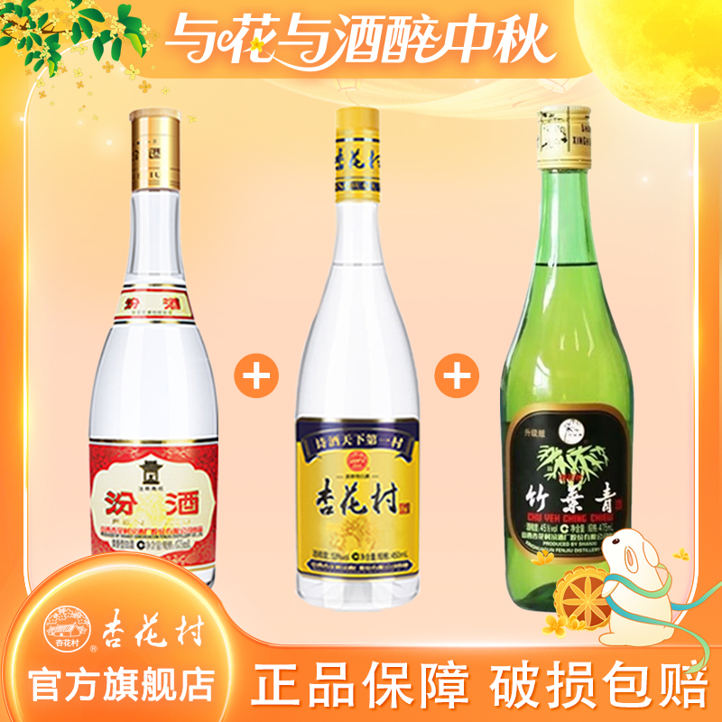 杏花村53度黄盖475ml*1瓶+53度蓝标450ml*1瓶+45度玻竹475ml*1