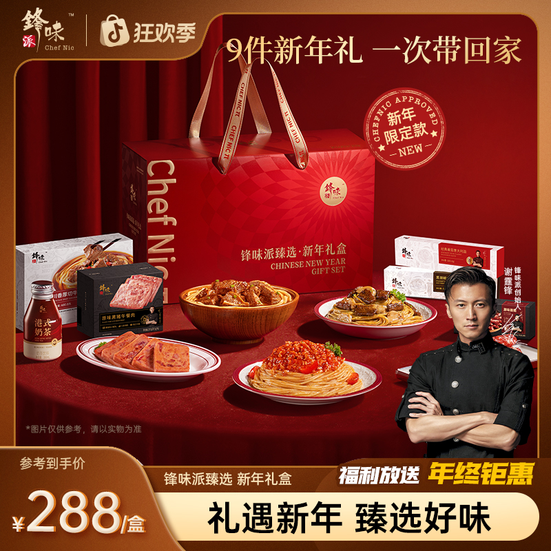 【臻选礼盒】锋味派过年送礼常温速食意面牛腩面腊肠午餐肉奶茶组合