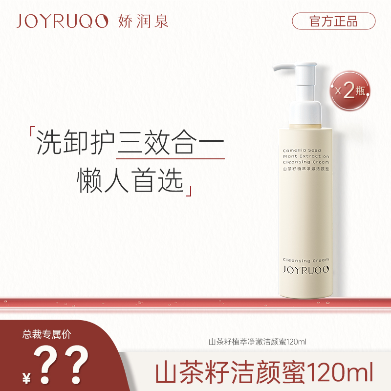 【娇润泉】山茶籽植萃净澈洁颜蜜 温和净澈 洗卸合一  清洁净透