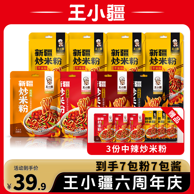 【到手7包粉+7包酱】王小疆新疆炒米粉新疆特色美食夜宵q弹250g/份
