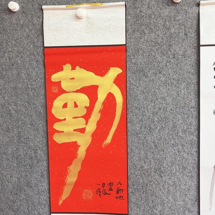 书法勤字书法作品