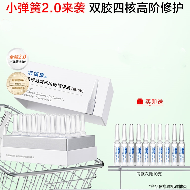 创福康二代胶原透明质酸钠次抛精华液敏感修护舒缓紧致保湿褪红