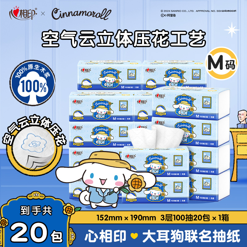 心相印抽纸大耳狗联名M码云感柔肤3层100抽20包加厚亲肤两用纸巾C