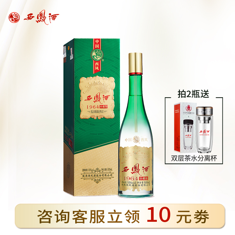 西凤酒55度送礼酒1964珍藏版凤香型国潮送礼白酒500ml