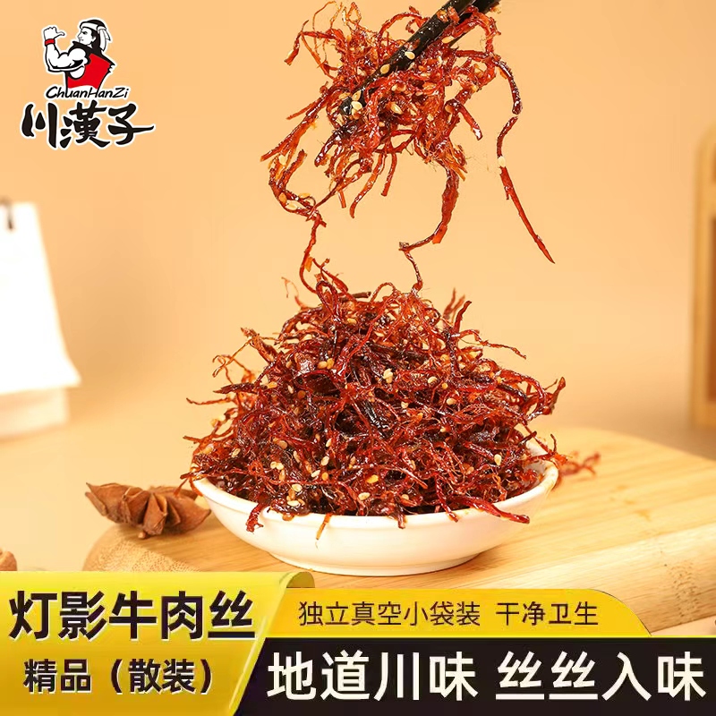 川汉子散装灯影牛肉丝独立包装开袋即食休闲追剧小零食