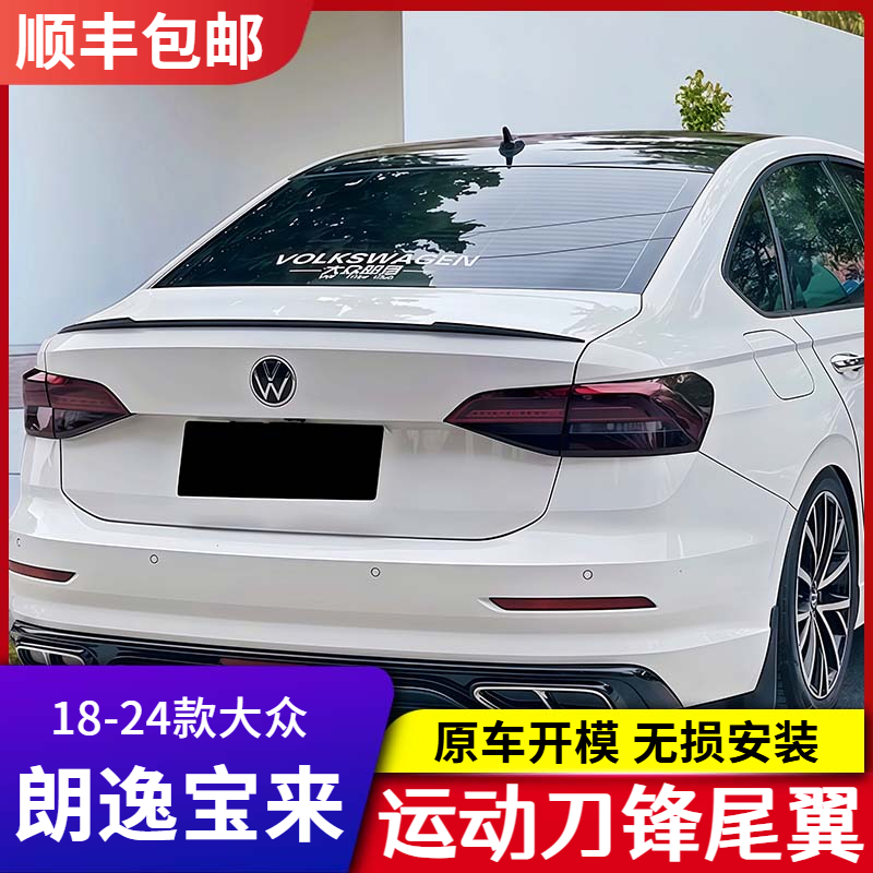 【顺丰包邮】实心款18-24朗逸宝来改装件专用刀锋尾翼 免打孔外观件