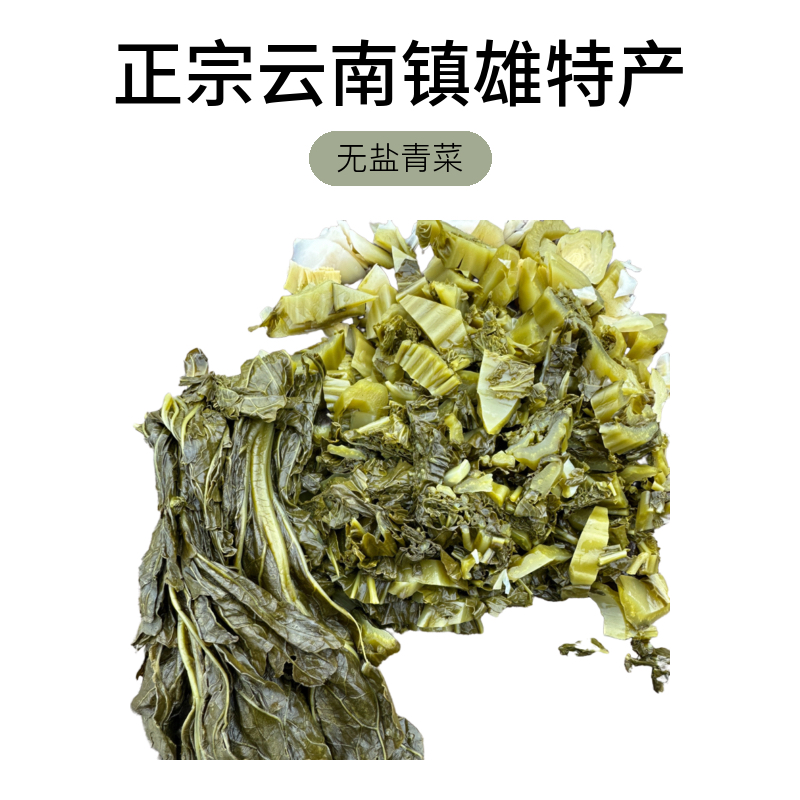 云南镇雄特产正宗无盐青菜750g真空包邮酸菜食用