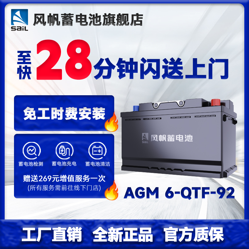 SAIL/风帆蓄电池AGM H8(6-QTF-92)宝马奥迪汽车电瓶以旧换新