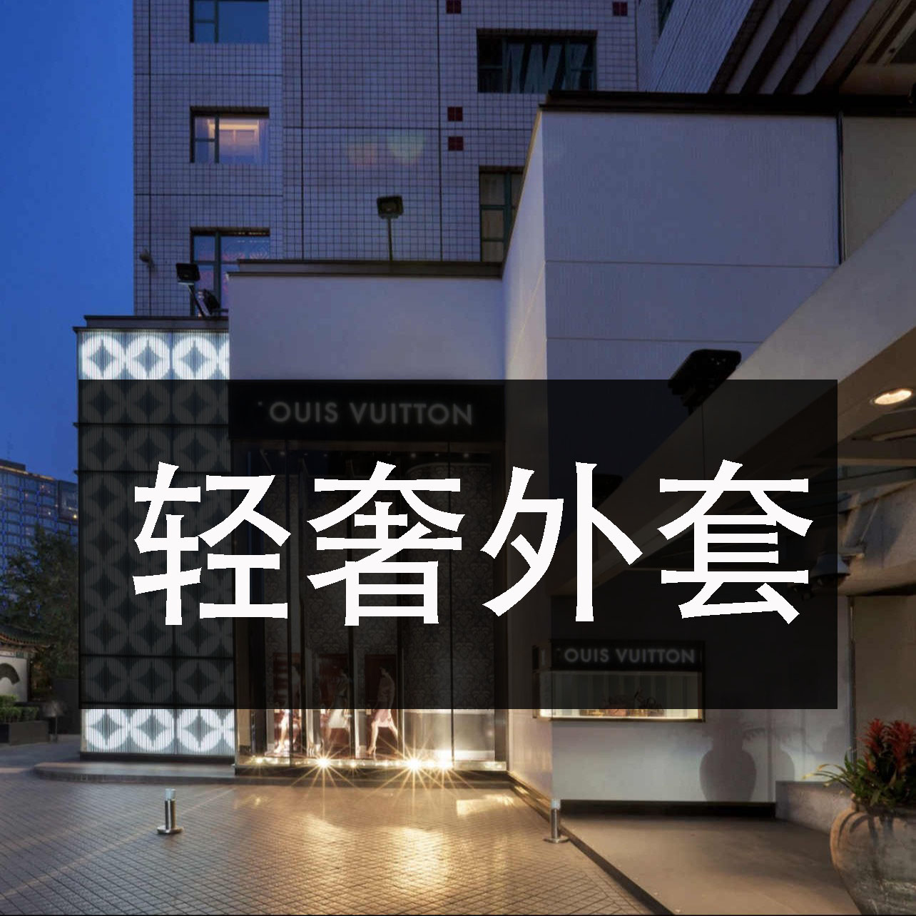 【小张专属】2024年冬季新款高奢时尚百搭男女同款羽服夹克外套