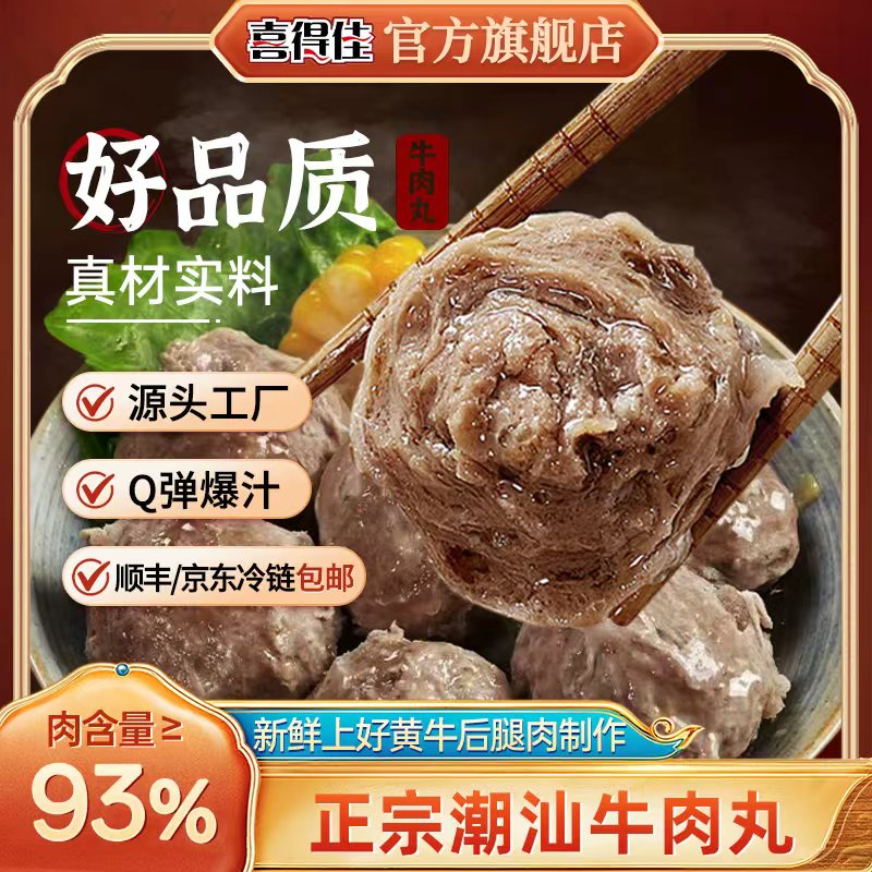 2喜得佳潮汕牛肉丸93%肉含量正宗火锅聚会爆汁丸子