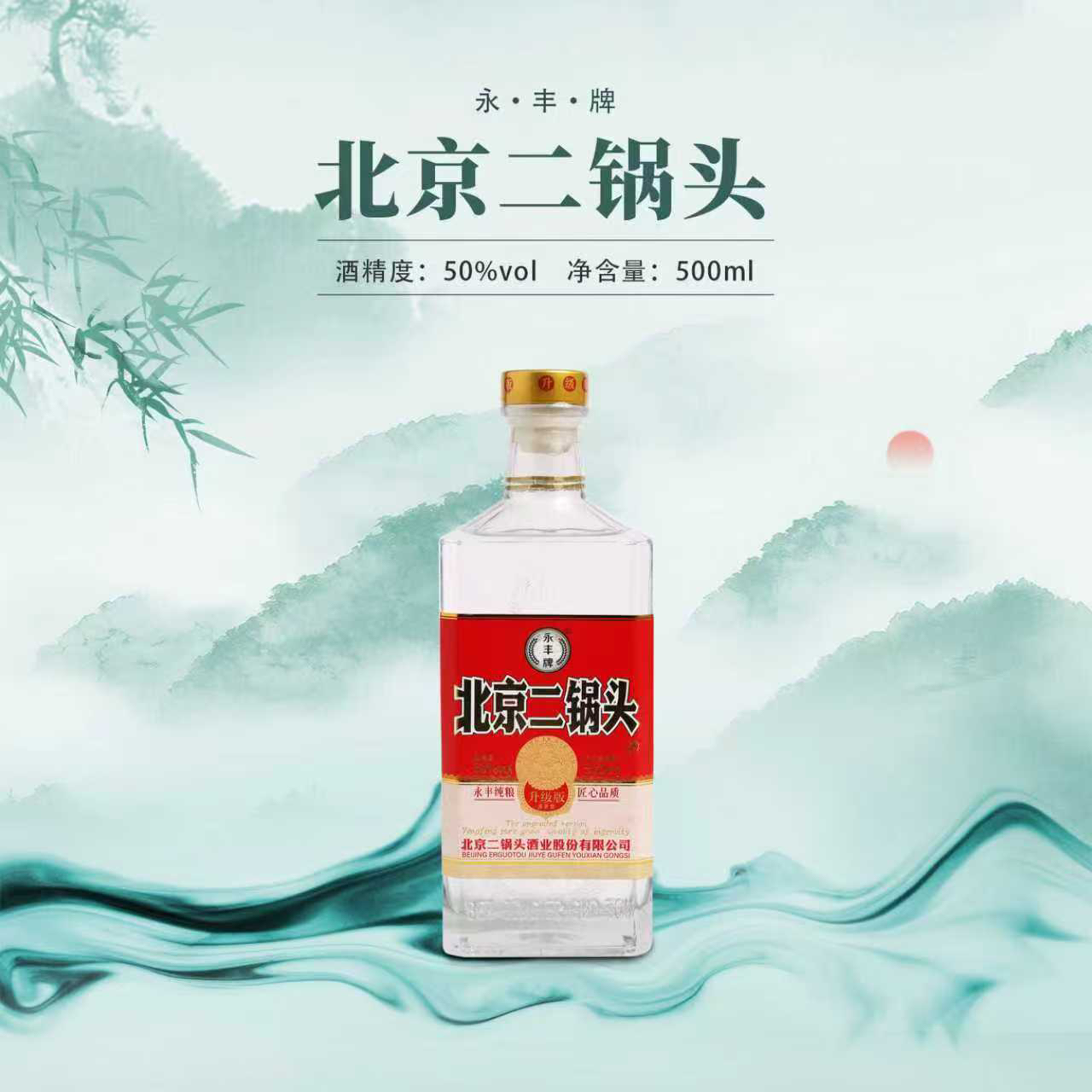 永丰北京特产永丰小方瓶50度一瓶500ml50%vol