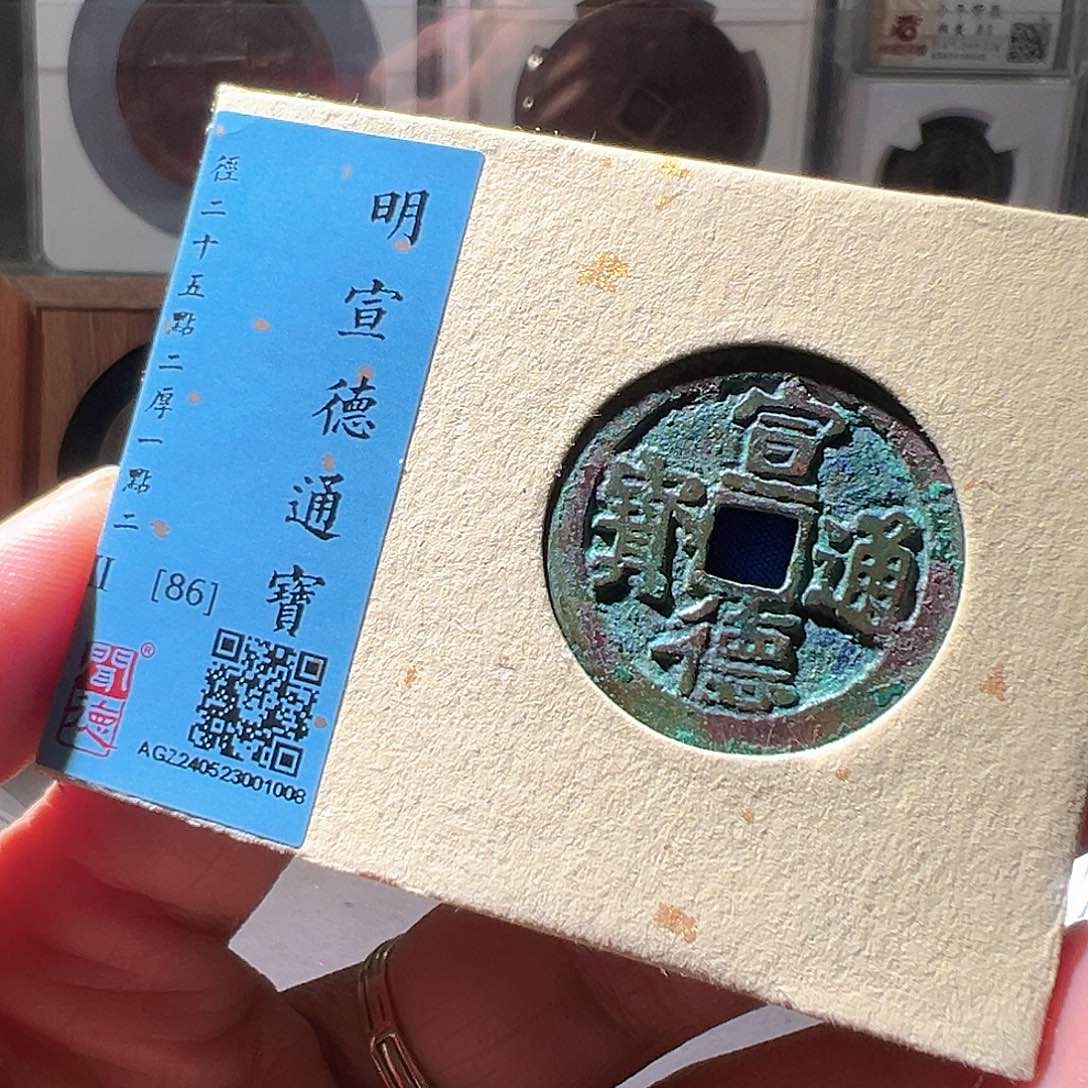 铜宣德通宝。华夏天玺总店