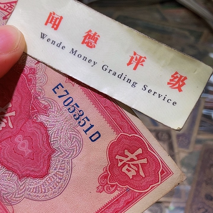 退市老纸币品相如图看好再买