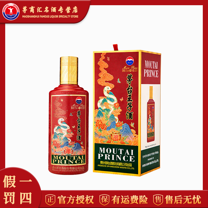 KWEICHOW MOUTAI/贵州茅台王子酒 乙巳蛇年生肖酒 53度酱香型白酒